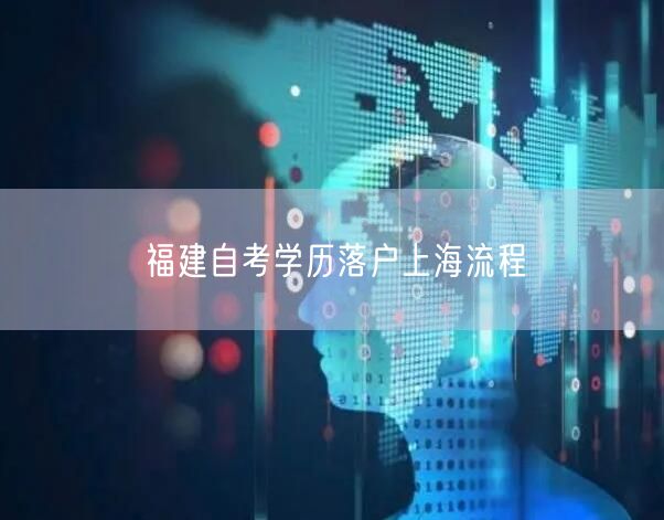福建自考学历落户上海流程