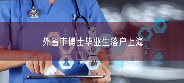 外省市博士毕业生落户上海
