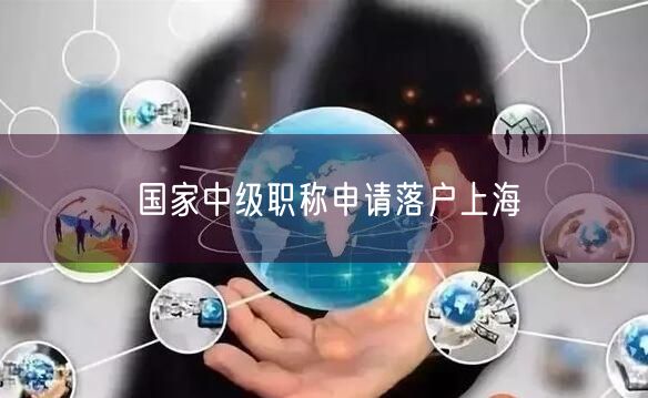 国家中级职称申请落户上海