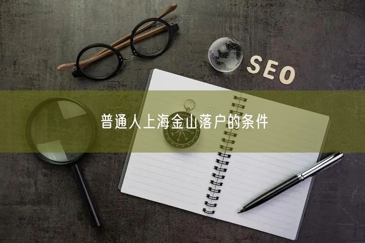 普通人上海金山落户的条件