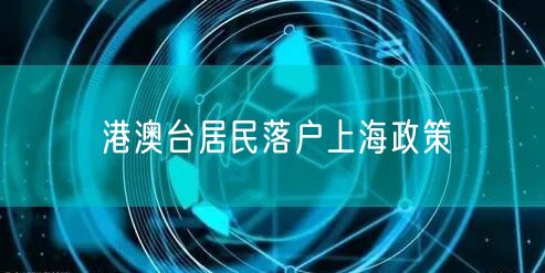 港澳台居民落户上海政策