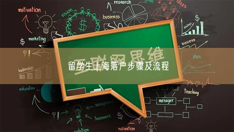 留学生上海落户步骤及流程