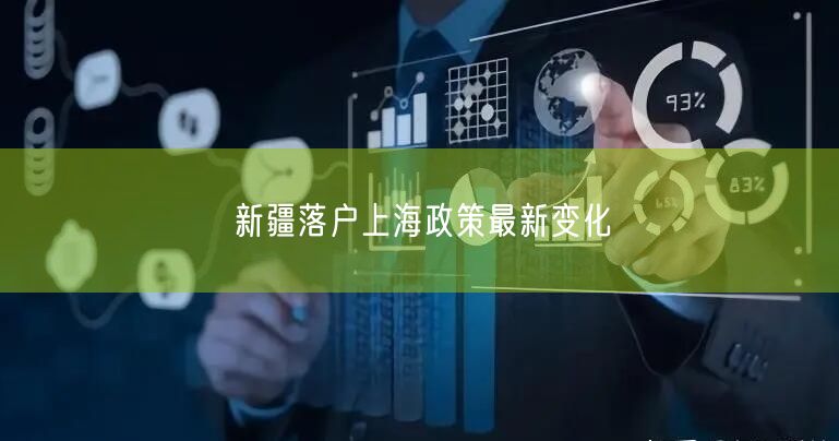新疆落户上海政策最新变化