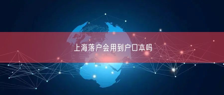 上海落户会用到户口本吗