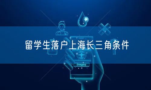 留学生落户上海长三角条件
