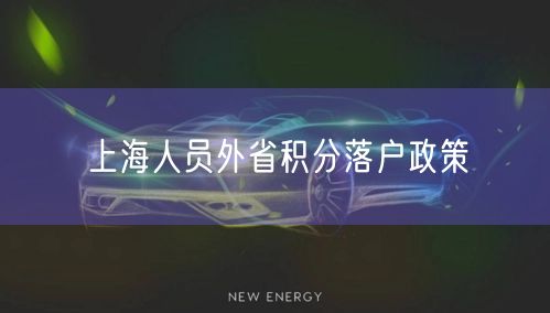 上海人员外省积分落户政策