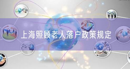 上海照顾老人落户政策规定
