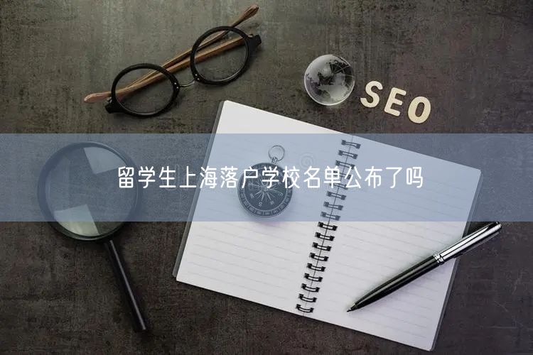 留学生上海落户学校名单公布了吗