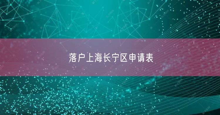 落户上海长宁区申请表