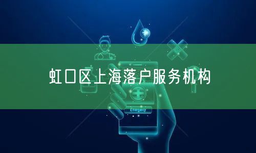 虹口区上海落户服务机构