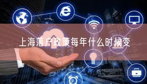 上海落户政策每年什么时候变