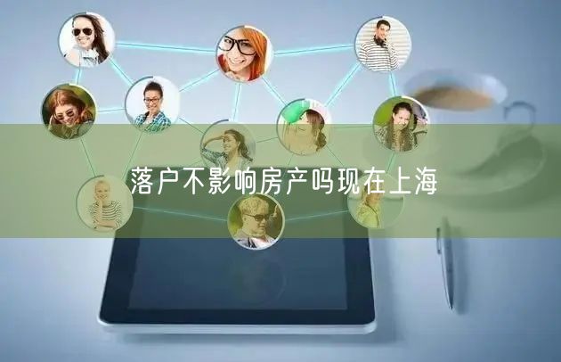 落户不影响房产吗现在上海