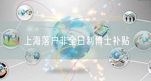 上海落户非全日制博士补贴