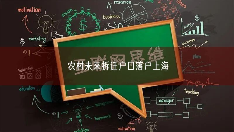 农村未来拆迁户口落户上海