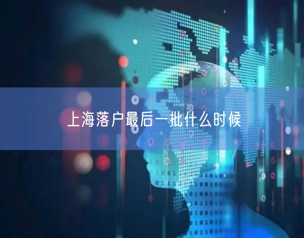 上海落户最后一批什么时候