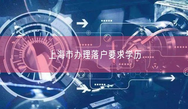 上海市办理落户要求学历