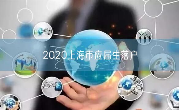 2020上海市应届生落户