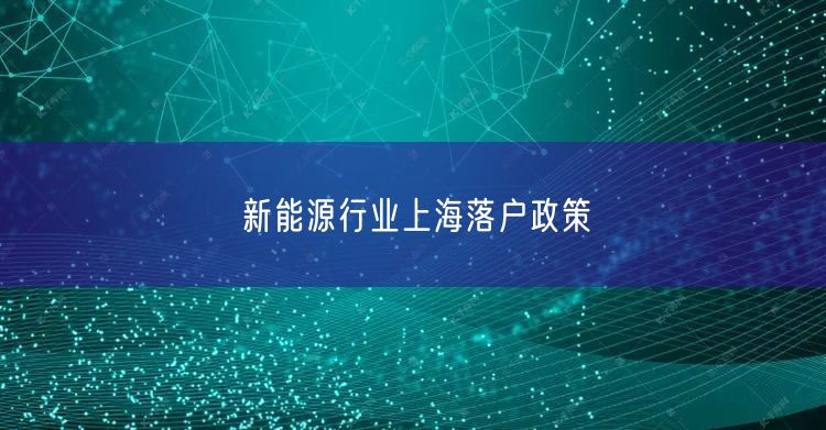 新能源行业上海落户政策