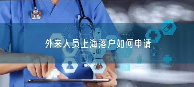 外来人员上海落户如何申请