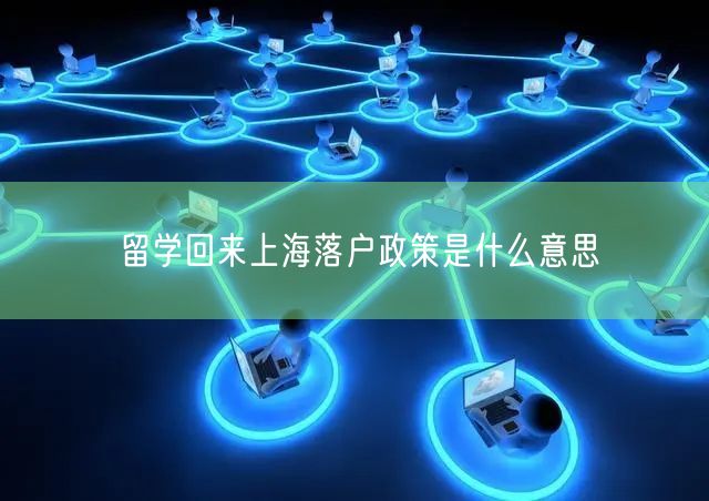 留学回来上海落户政策是什么意思
