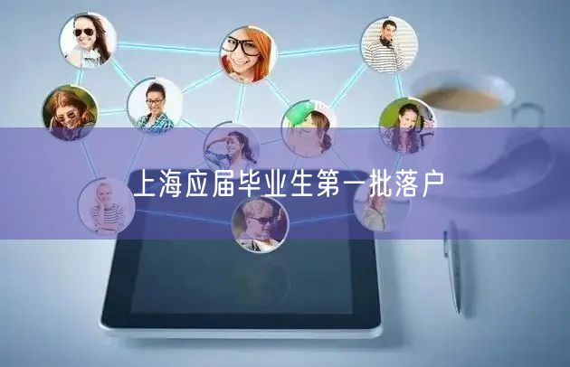 上海应届毕业生第一批落户