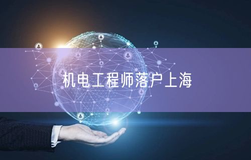 机电工程师落户上海