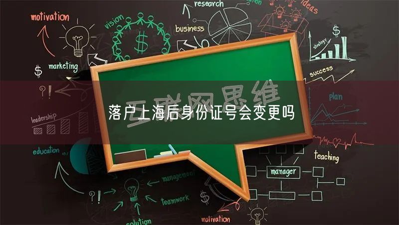 落户上海后身份证号会变更吗