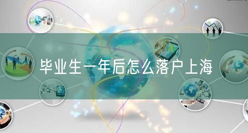 毕业生一年后怎么落户上海