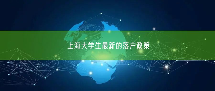 上海大学生最新的落户政策
