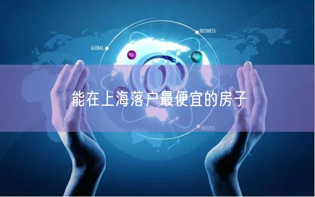 能在上海落户最便宜的房子