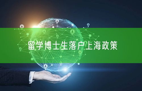 留学博士生落户上海政策