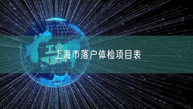 上海市落户体检项目表