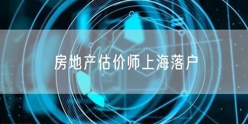 房地产估价师上海落户
