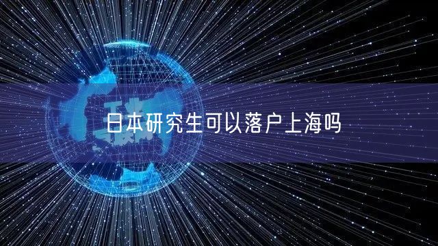 日本研究生可以落户上海吗