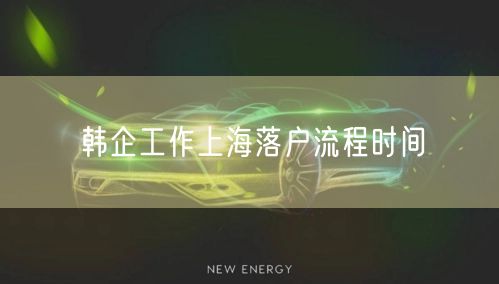 韩企工作上海落户流程时间