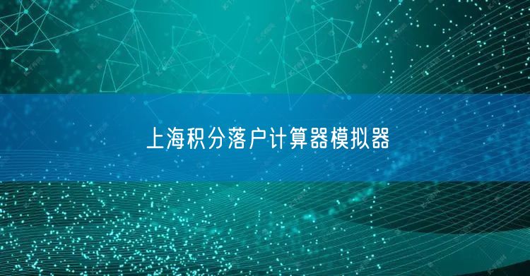 上海积分落户计算器模拟器