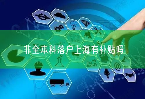 非全本科落户上海有补贴吗