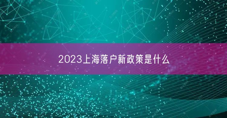 2023上海落户新政策是什么