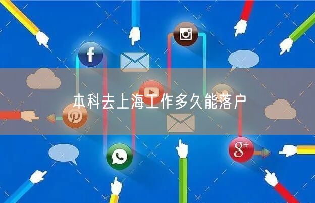 本科去上海工作多久能落户