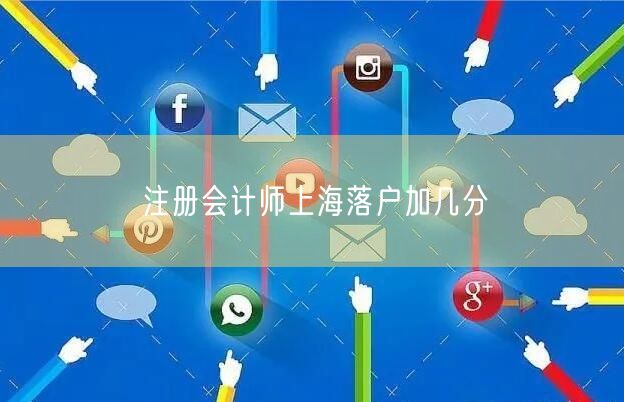 注册会计师上海落户加几分
