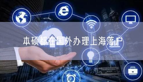 本硕都在国外办理上海落户