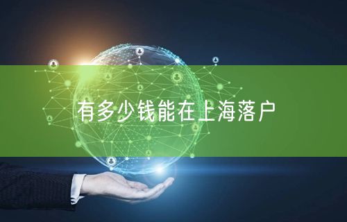 有多少钱能在上海落户