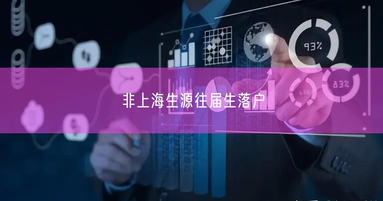 非上海生源往届生落户