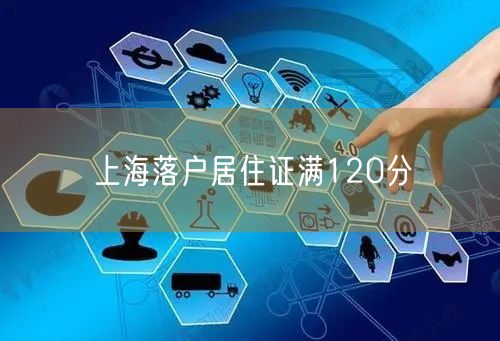上海落户居住证满120分