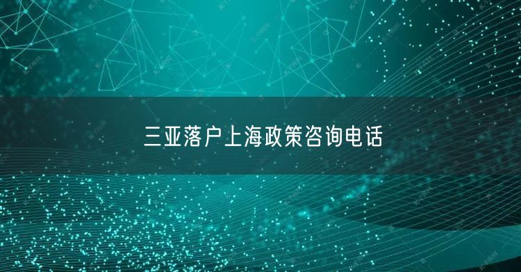 三亚落户上海政策咨询电话