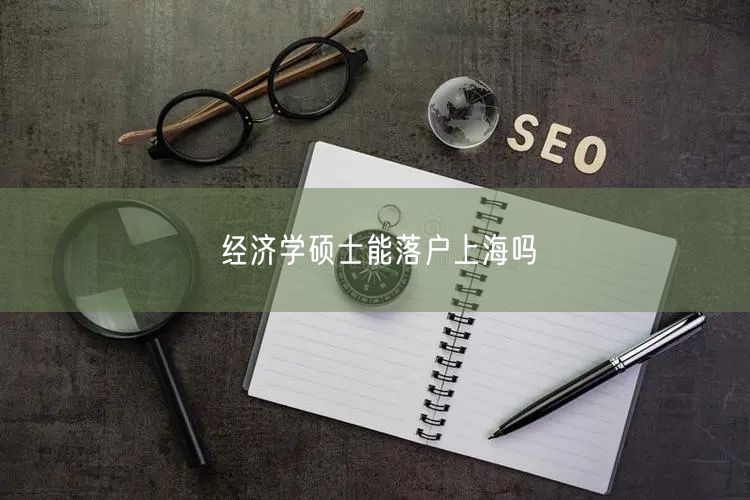经济学硕士能落户上海吗