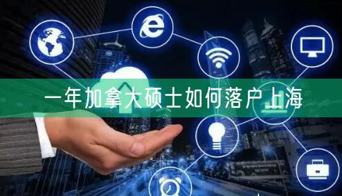 一年加拿大硕士如何落户上海