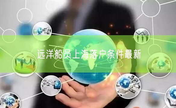 远洋船员上海落户条件最新