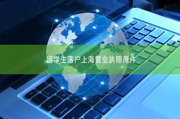 留学生落户上海营业执照原件