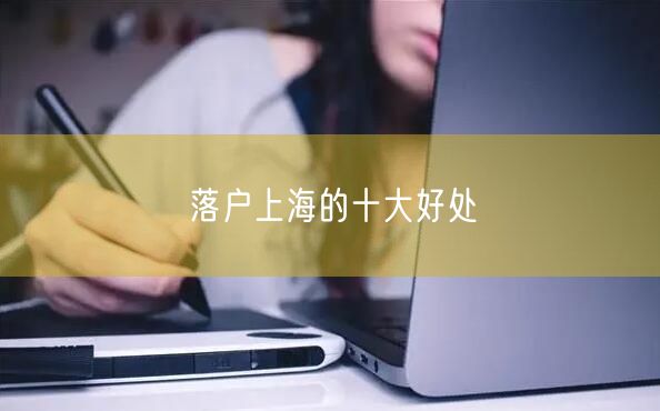 落户上海的十大好处